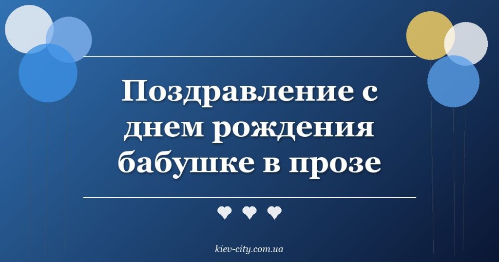 Поздравление с днем рождения бабушке в прозе