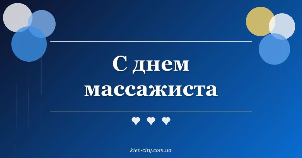 С днем массажиста