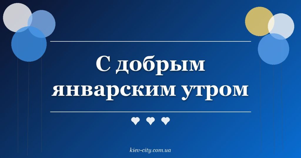 С добрым январским утром С добрым январским утром