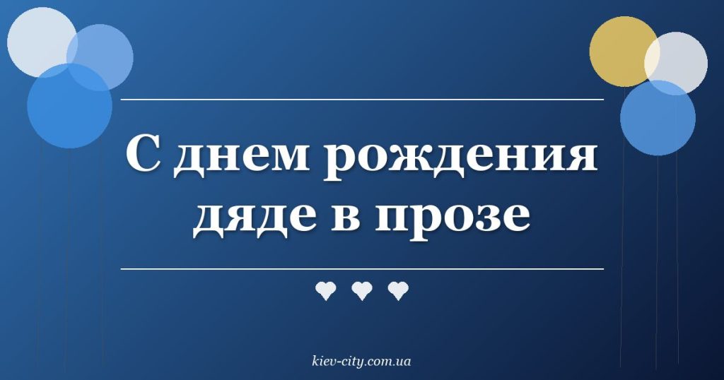С днем рождения дяде в прозе