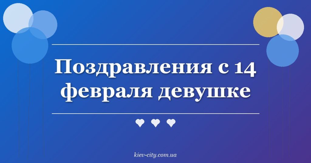 Поздравления с 14 февраля девушке