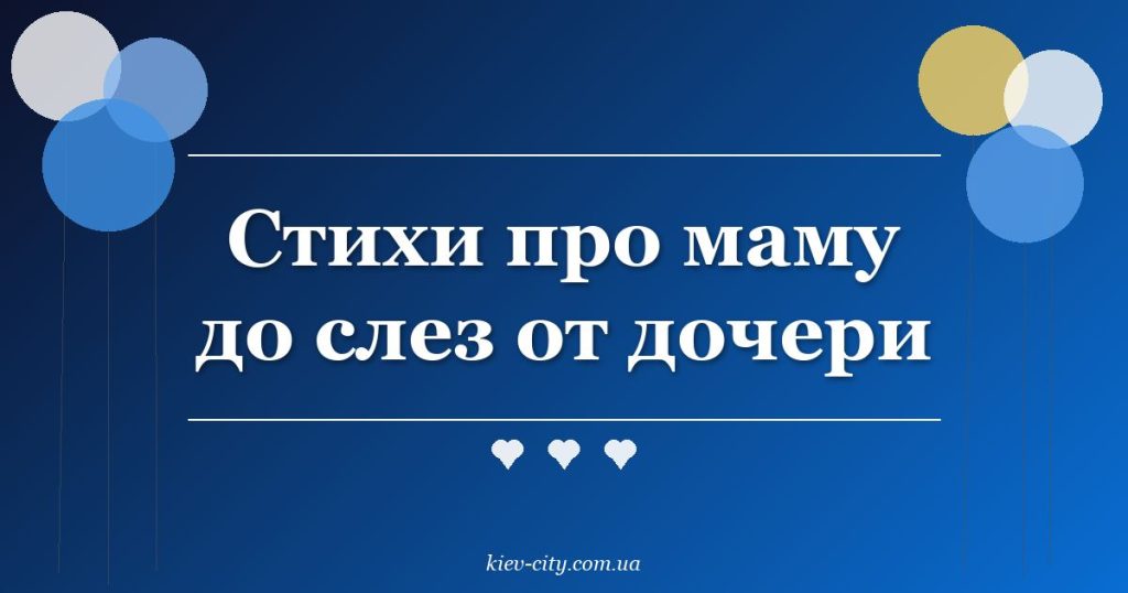 Стихи про маму до слез от дочери