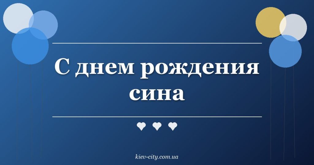 С днем рождения сина
