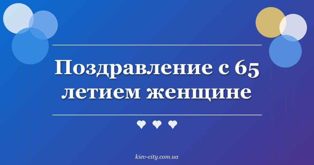 Поздравление с 65 летием женщине