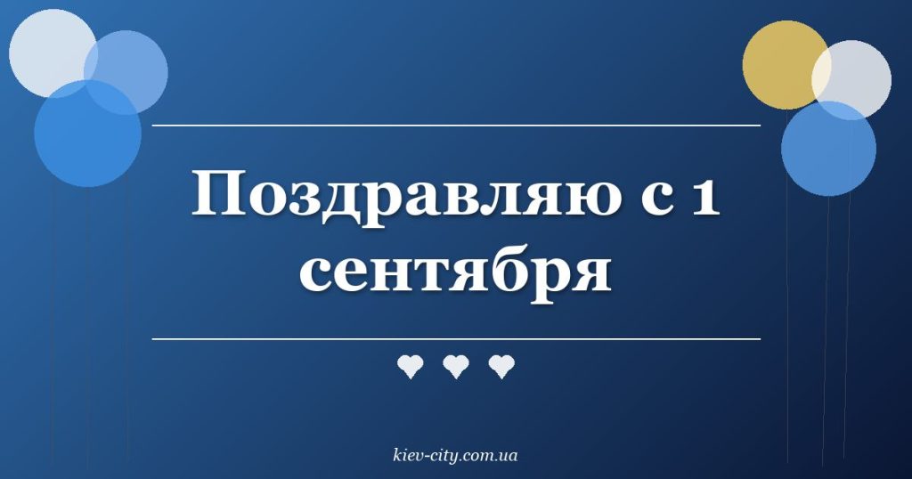 Поздравляю с 1 сентября