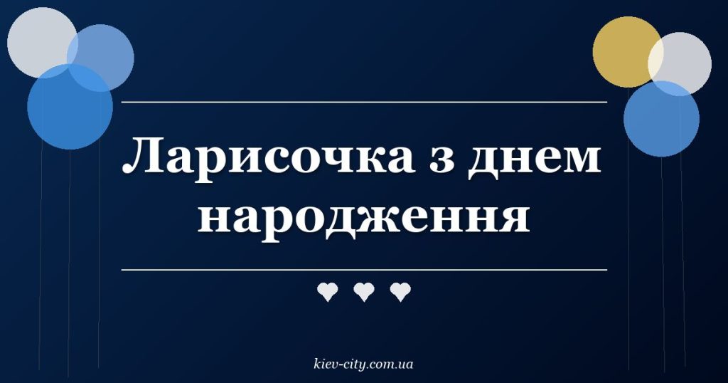 Ларисочка з днем народження Ларисочка з днем народження