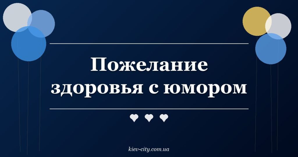 Пожелание здоровья с юмором
