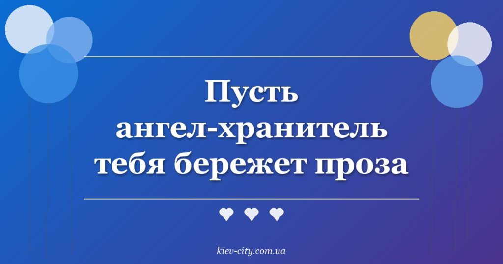 Пусть ангел-хранитель тебя бережет проза