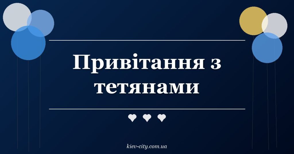 Привітання з тетянами Привітання з тетянами