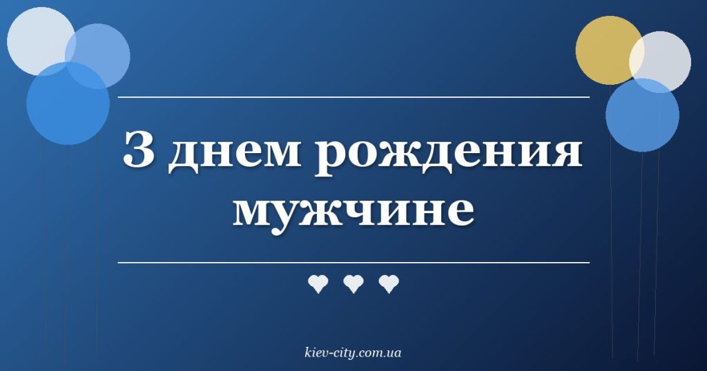 З днем рождения мужчине З днем рождения мужчине