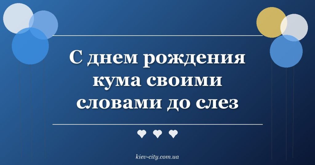 С днем рождения кума своими словами до слез