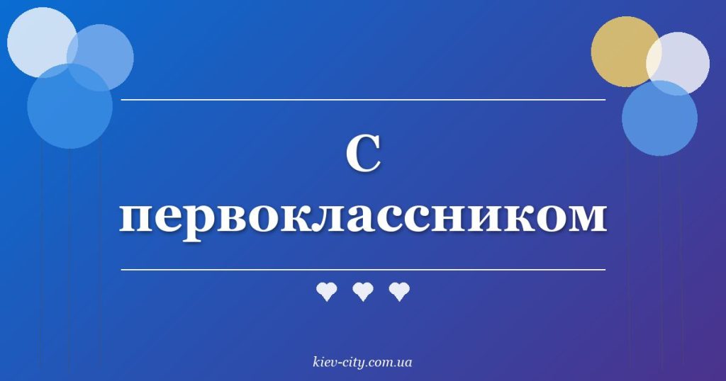 С первоклассником