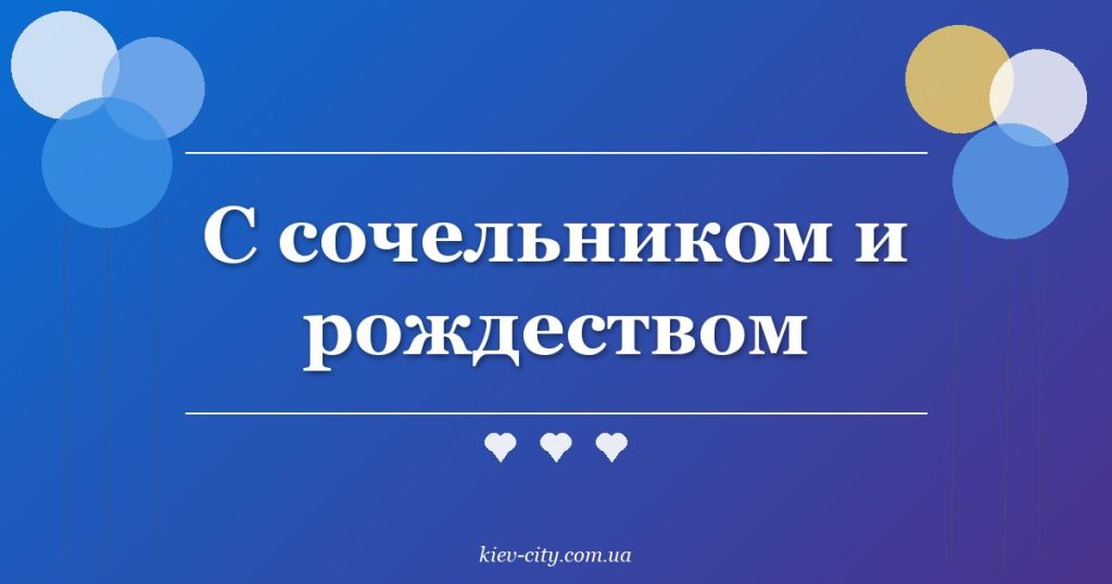 С сочельником и рождеством С сочельником и рождеством