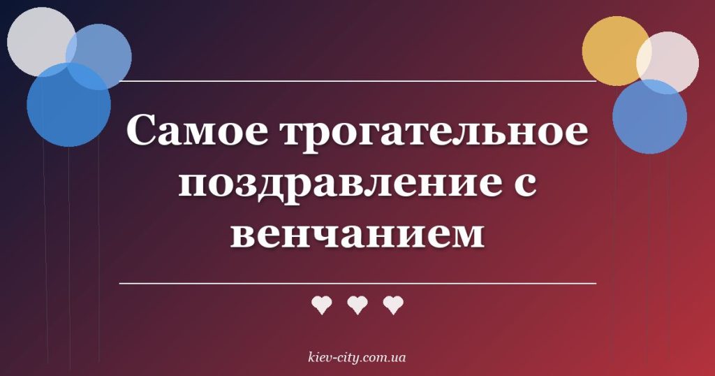 Самое трогательное поздравление с венчанием Самое трогательное поздравление с венчанием