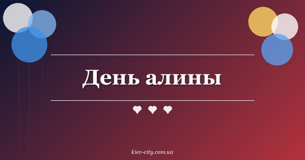 День алины