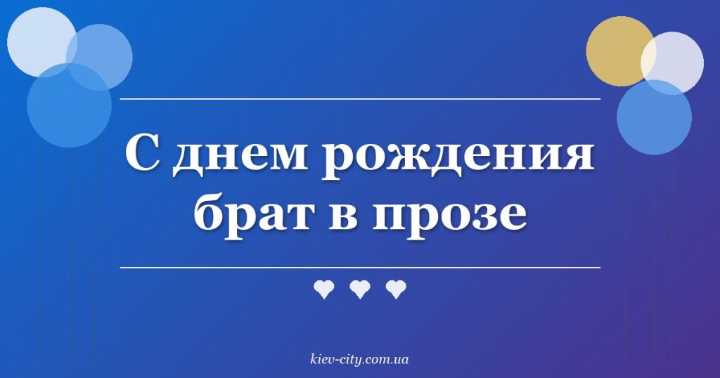 С днем рождения брат в прозе