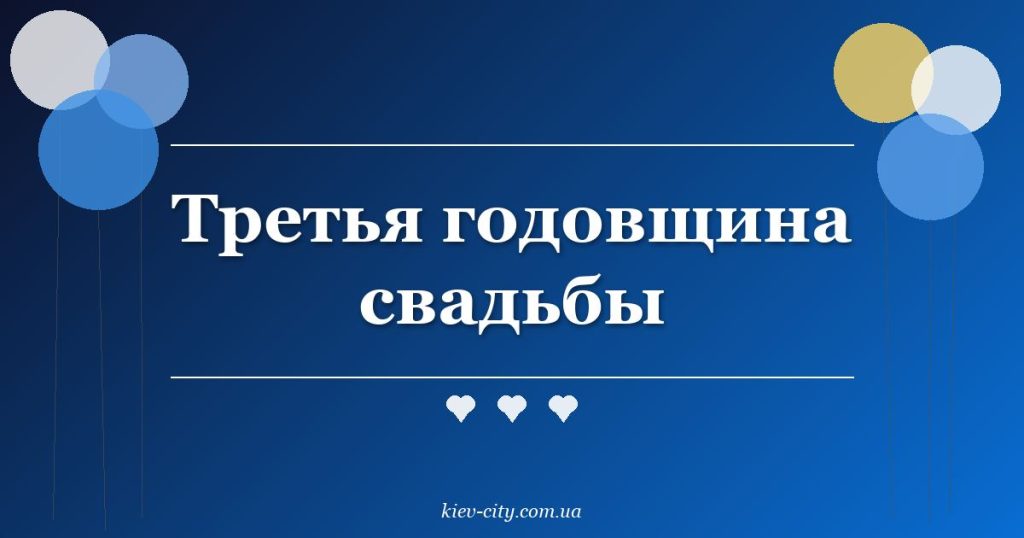 Третья годовщина свадьбы