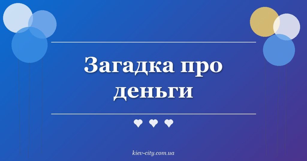 Загадка про деньги