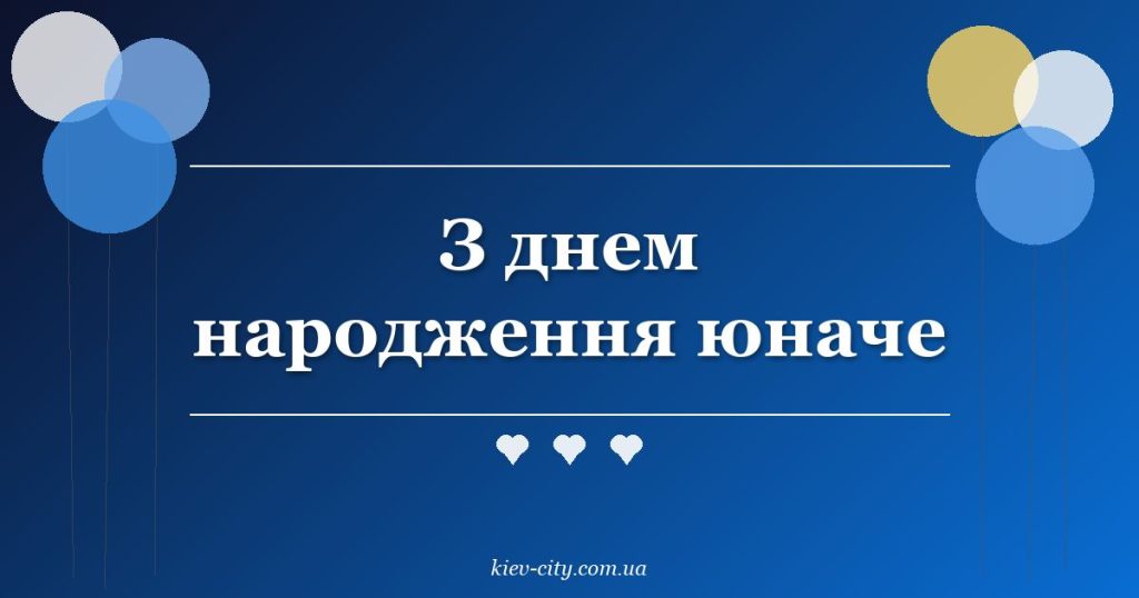 З днем народження юначе