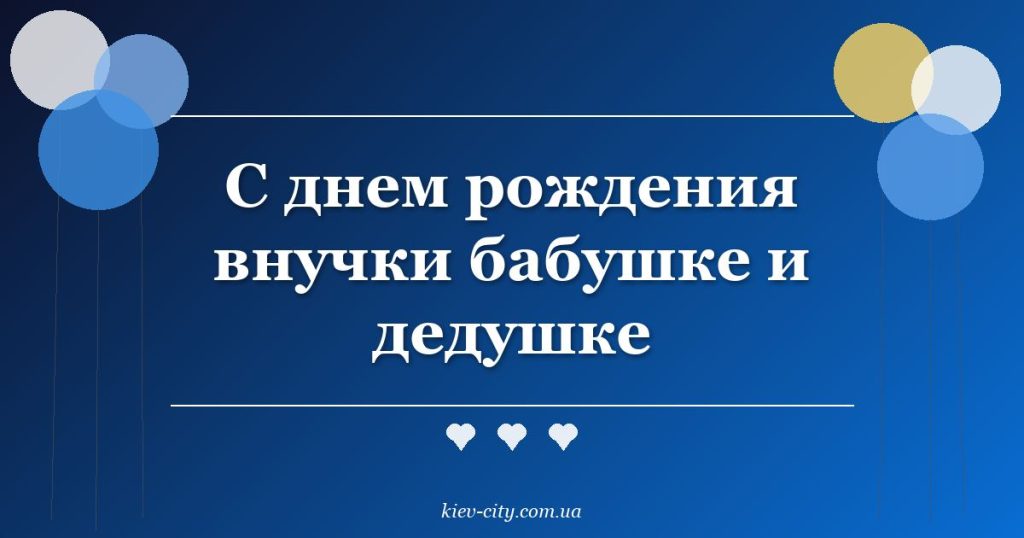 С днем рождения внучки бабушке и дедушке