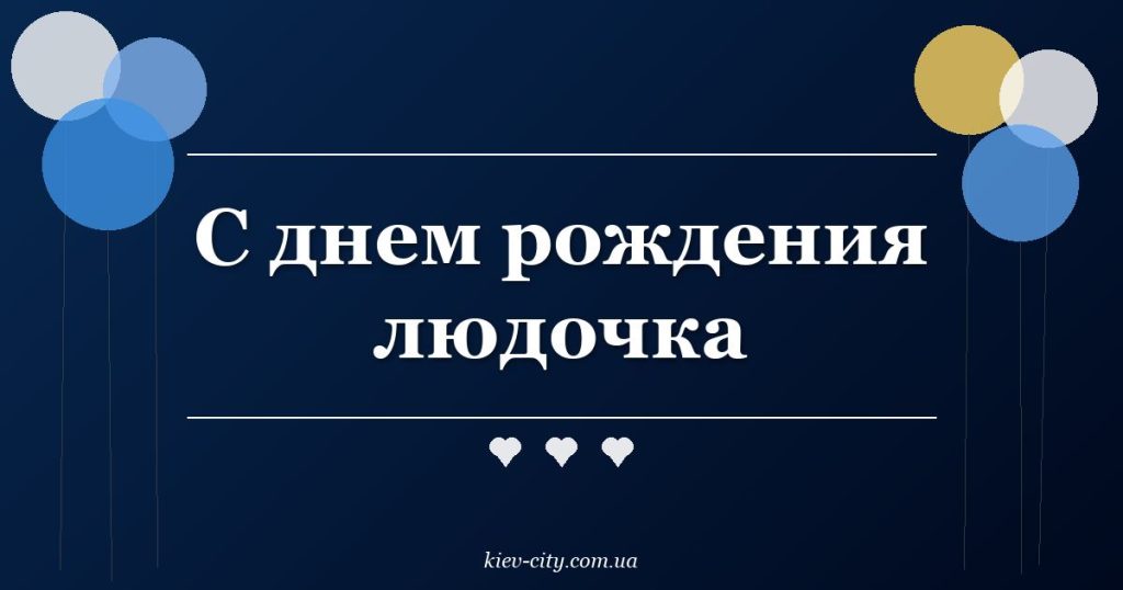 С днем рождения людочка С днем рождения людочка