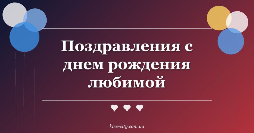 Поздравления с днем рождения любимой