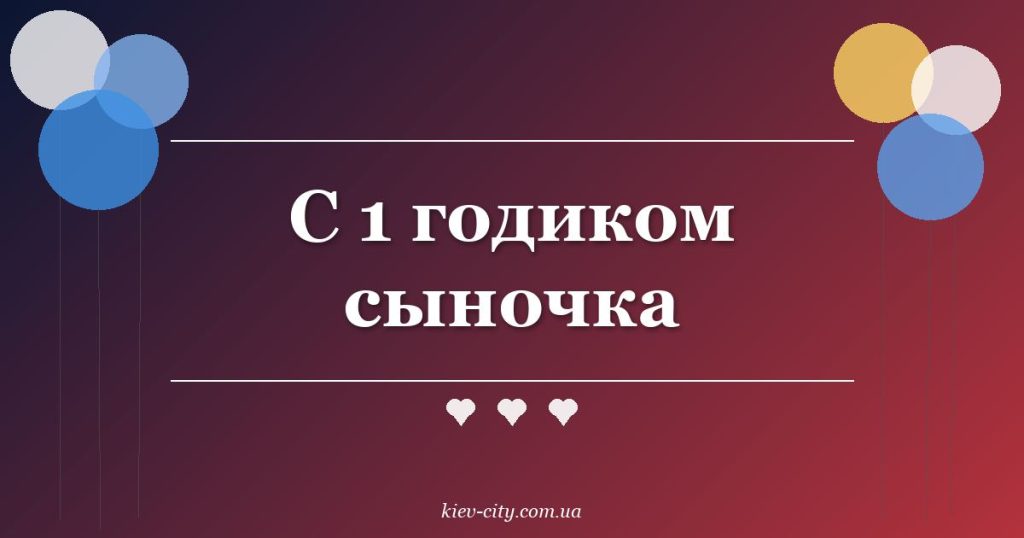 С 1 годиком сыночка