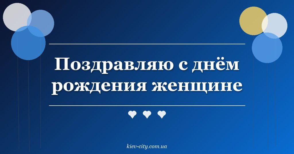 Поздравляю с днём рождения женщине