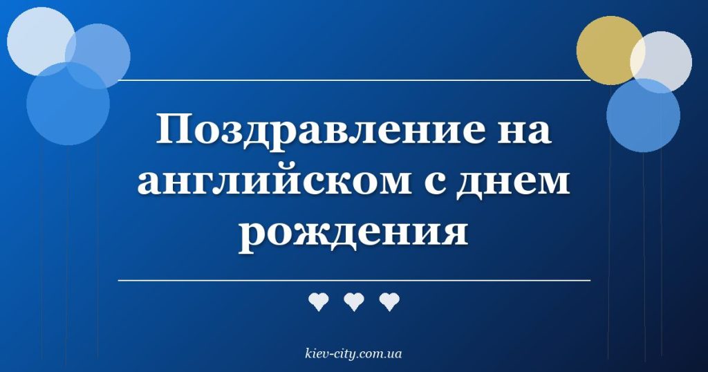 Поздравление на английском с днем рождения