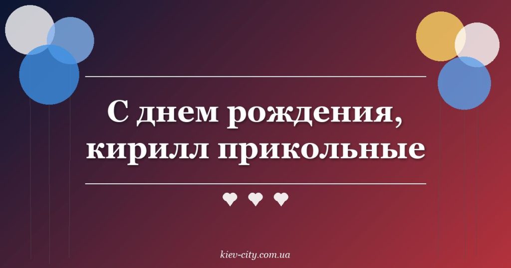 С днем рождения, кирилл прикольные С днем рождения, кирилл прикольные