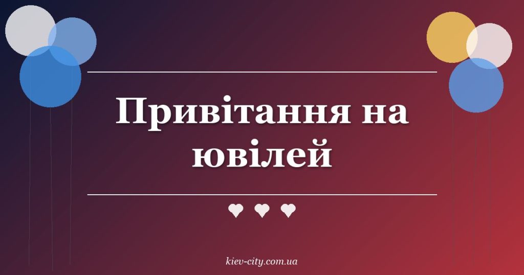 Привітання на ювілей Привітання на ювілей