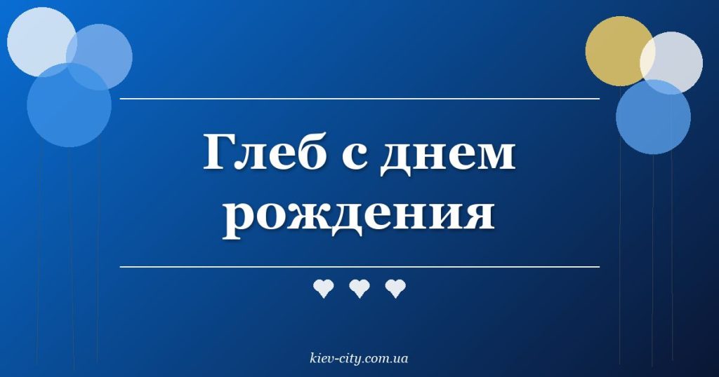 Глеб с днем рождения Глеб с днем рождения