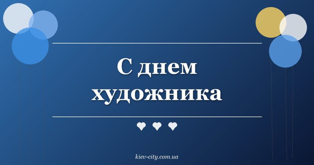 С днем художника
