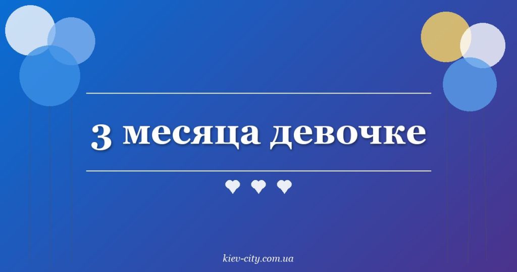3 месяца девочке