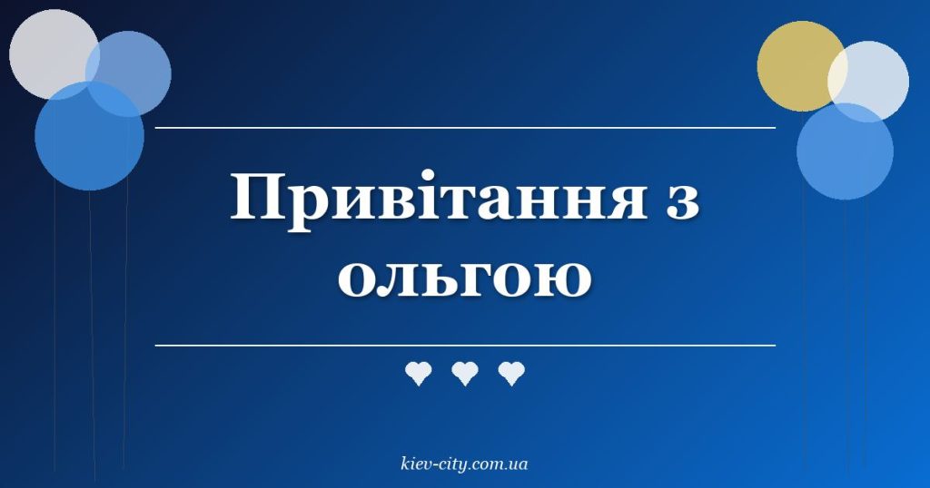 Привітання з ольгою Привітання з ольгою