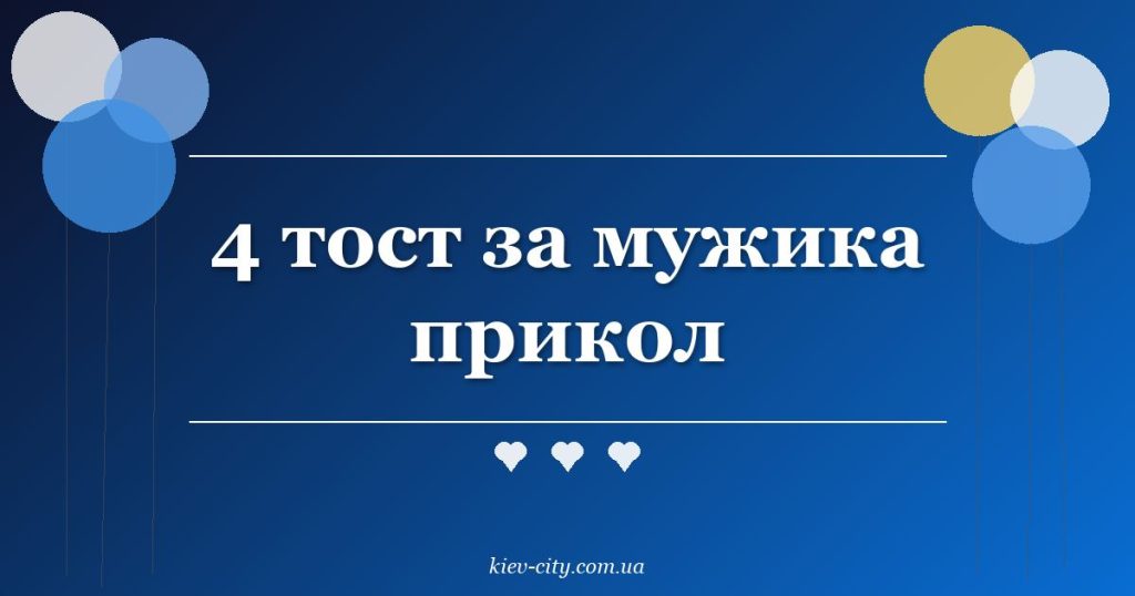 4 тост за мужика прикол