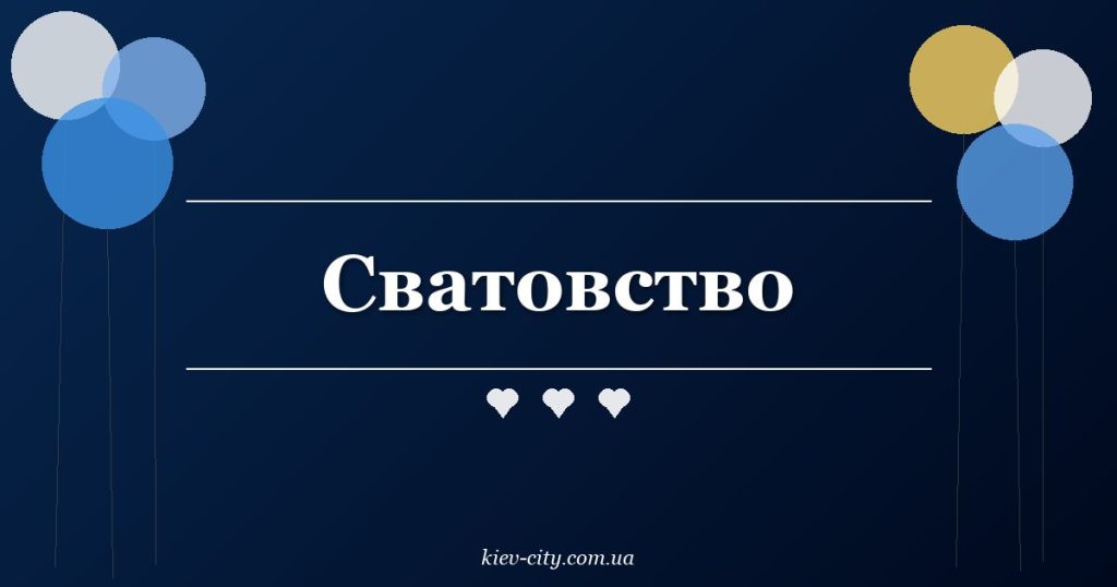 Сватовство