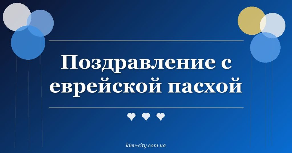Поздравление с еврейской пасхой Поздравление с еврейской пасхой