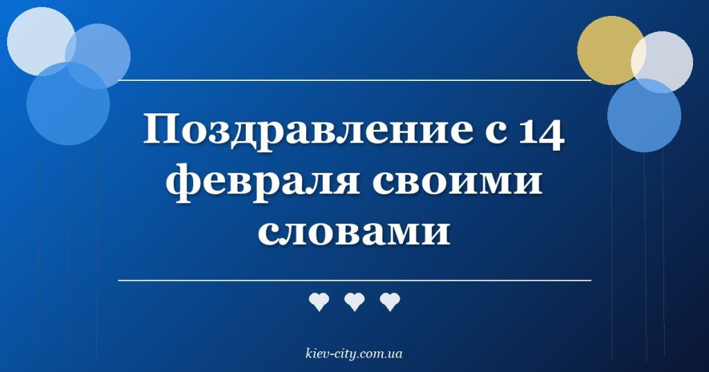 Поздравление с 14 февраля своими словами
