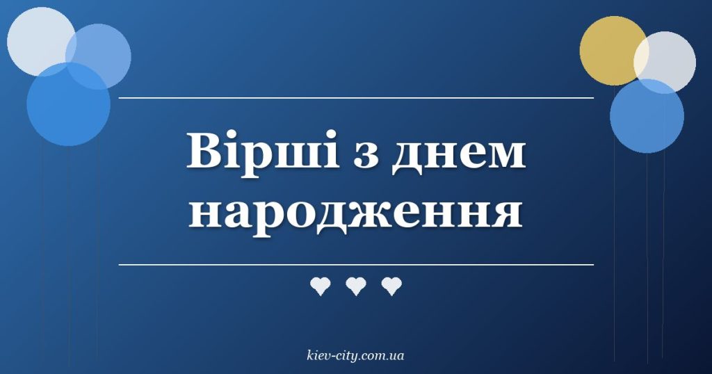 Вірші з днем народження