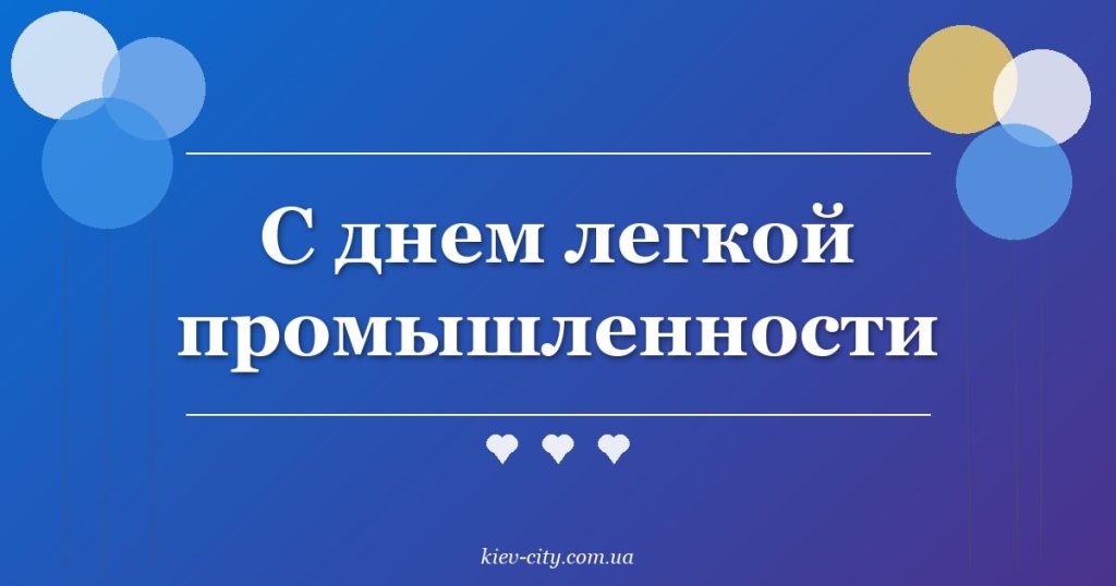 С днем легкой промышленности С днем легкой промышленности