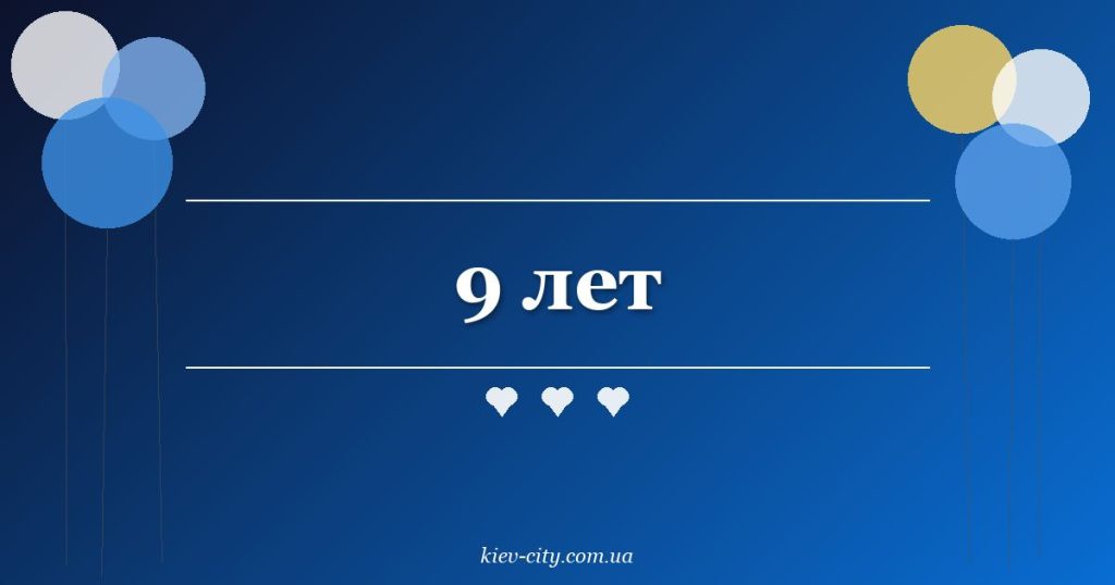 9 лет