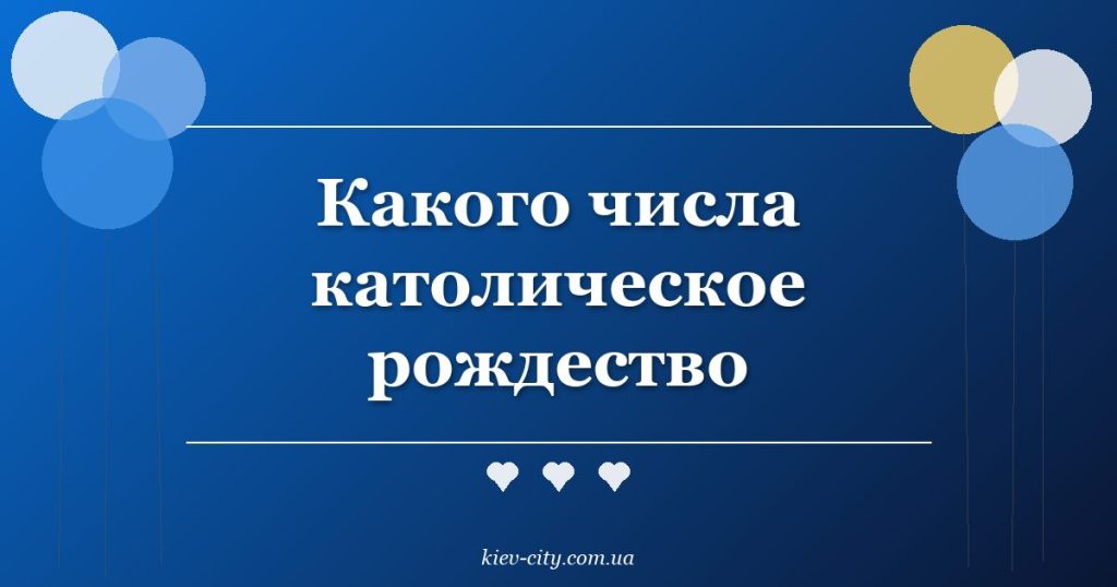 Какого числа католическое рождество