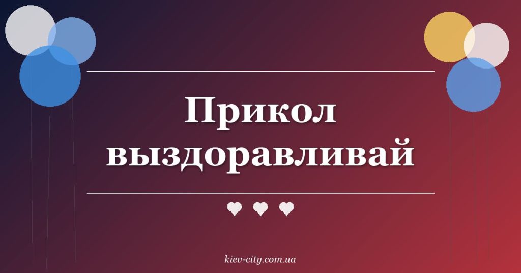 Прикол выздоравливай