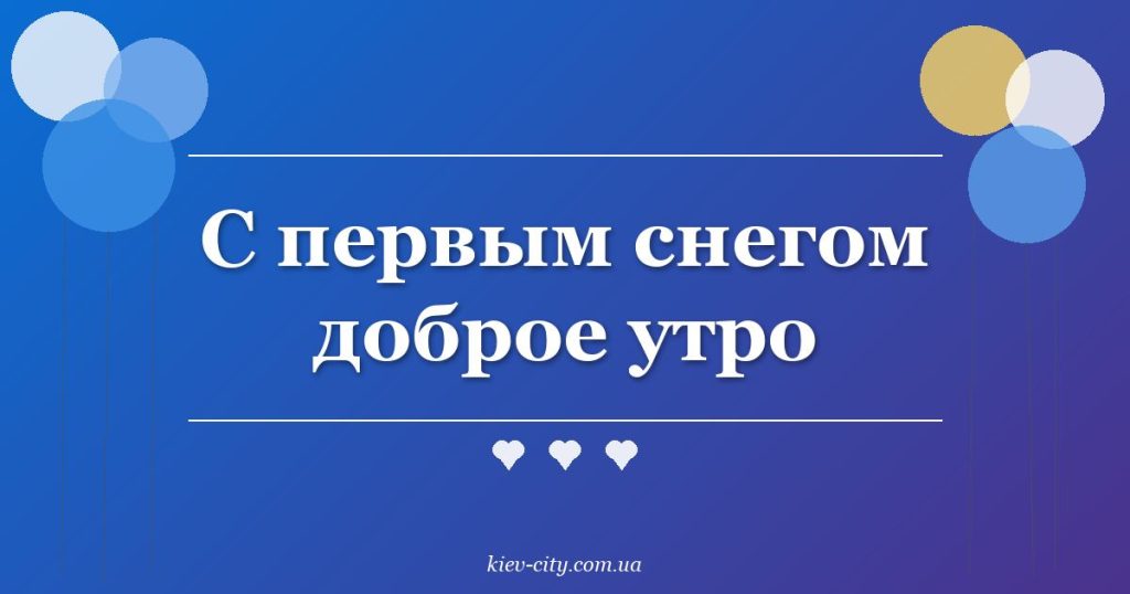 С первым снегом доброе утро