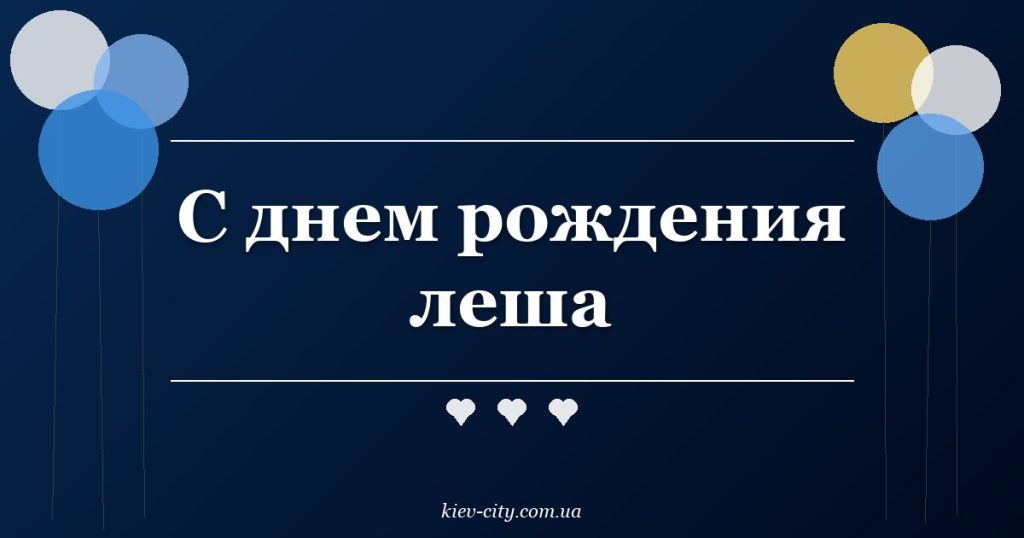 С днем рождения леша С днем рождения леша