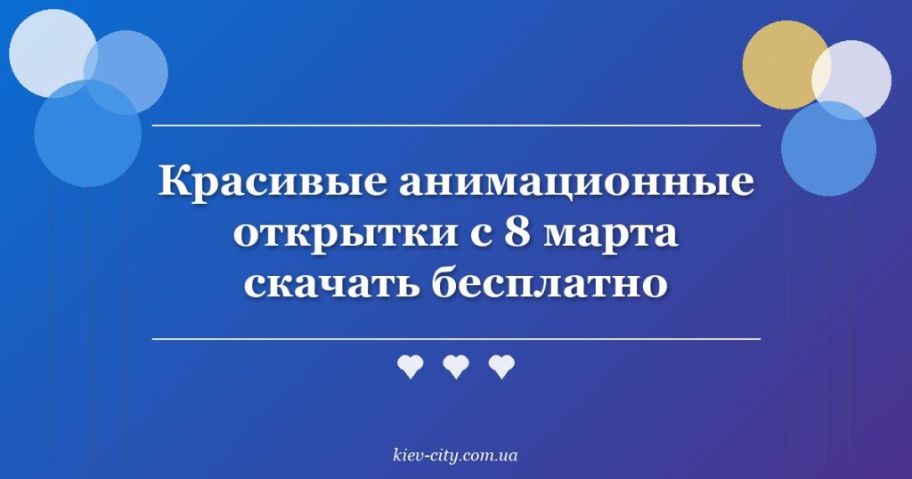 Красивые анимационные открытки с 8 марта скачать бесплатно Красивые анимационные открытки с 8 марта скачать бесплатно