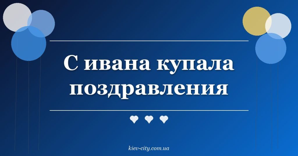 С ивана купала поздравления С ивана купала поздравления