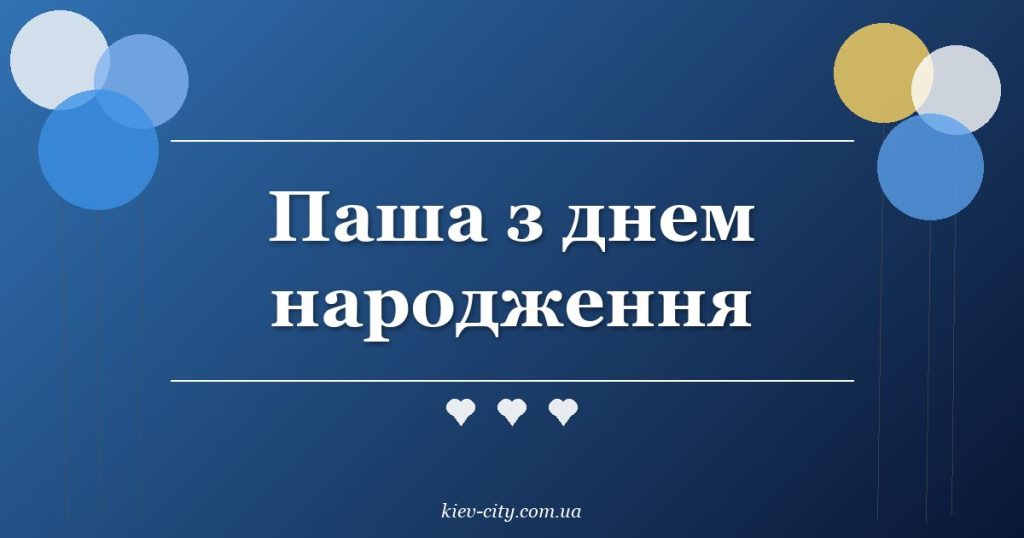 Паша з днем народження