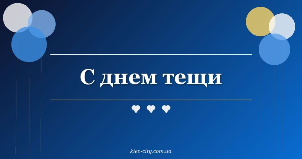 С днем тещи